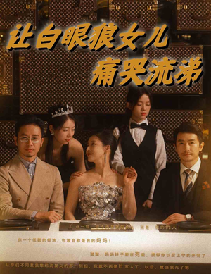 让白眼狼女儿痛哭流涕（80集）最火爆短剧