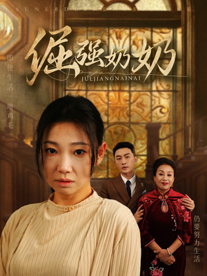 倔强奶奶（32集）爱上了这部剧了