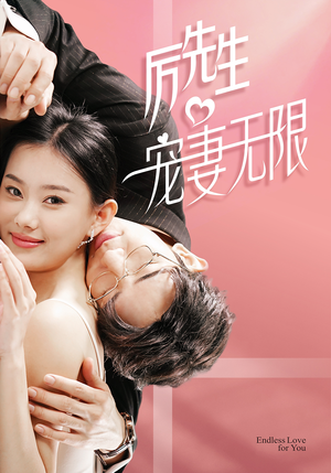 历先生宠妻无限（100集）好看上头短剧