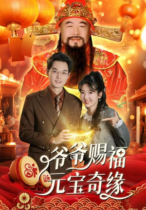 爷爷赐福元宝奇遇（40集）让你一口气看完