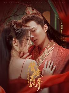 新婚夜和离替嫁医妃超旺夫（91集）看到大结局