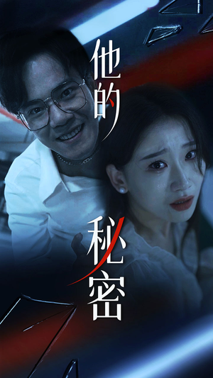 他的秘密（71集）短剧全集大结局