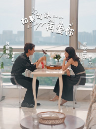 如果可以再爱你（32集）分享好看的短剧
