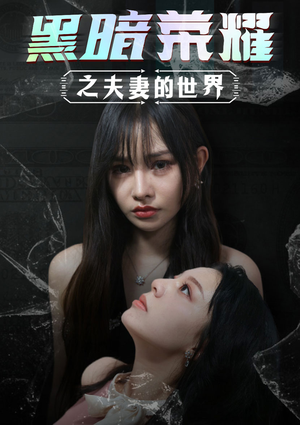 黑暗荣耀之夫妻的世界（30集）短剧热播推荐
