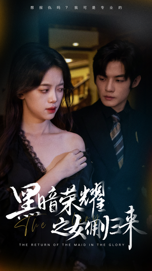 黑暗荣耀之女佣归来（80集）最新热剧免费看