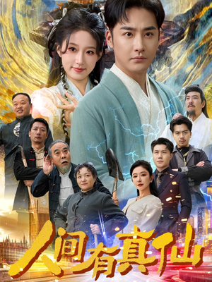 人间有真仙（80集）在哪看免费