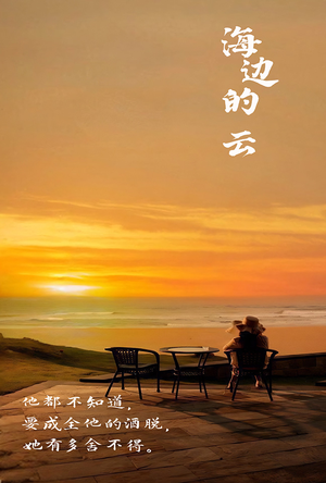 海边的云（101集）短剧抢先看