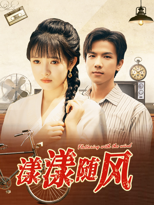 漾漾随风（101集）短剧前十排行榜