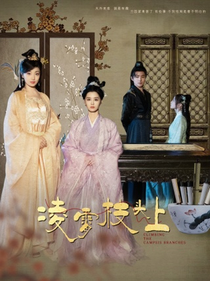 凌霄枝头上（101集）短剧前十排行榜