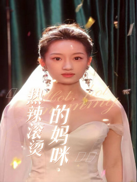 热辣滚烫的妈咪（69集）剧情简介