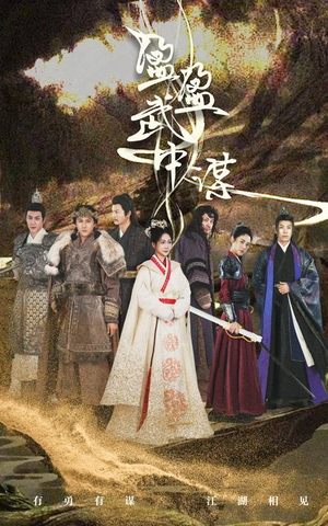 盈盈武中谋（50集）短剧介绍