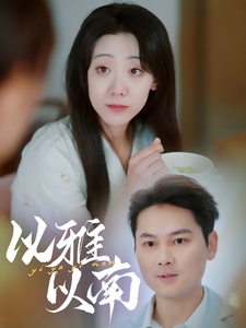 以雅以南（35集）最火爆短剧