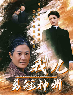 我儿勇冠神州（60集）热门短剧又来了