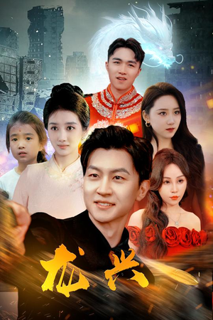 龙兴（81集）免费观看全集
