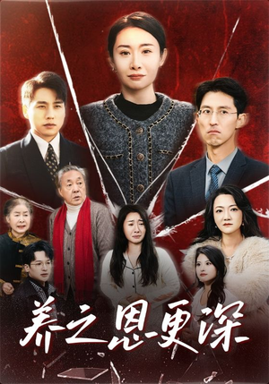 养之恩更深（43集）爱短剧爱追剧