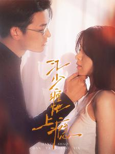 江少缠她上瘾（100集）在哪看免费