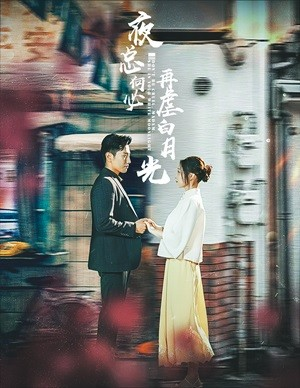 夜总何必再虐白月光（61集）在线播放
