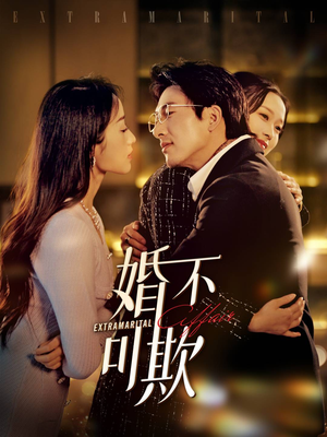 婚不可欺（59集）全集一次看完