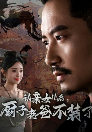 认亲女儿后，厨子老爸不装了（77集）全集免费