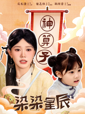 染染星辰（94集）在哪看
