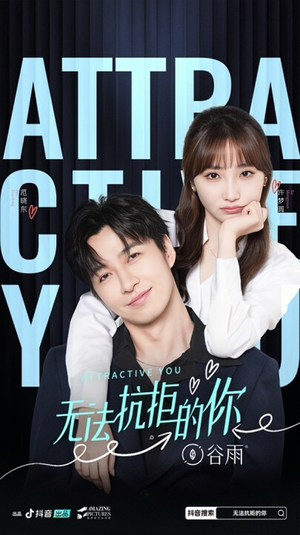 无法抗拒的你（16集）在哪里可以看
