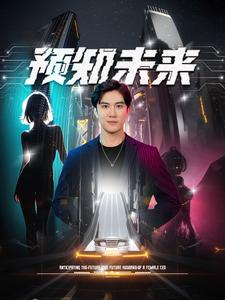 预知未来（100集）红果短剧免费看