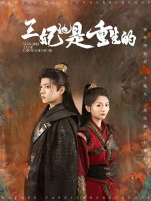 王妃她是重生的（80集）短剧全集免费看