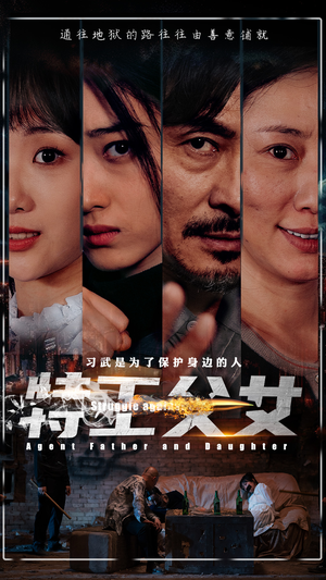 特工父女（64集）免费短剧资源