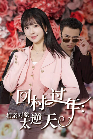 回村过年相亲对象太逆天（30集）UC网盘在线看