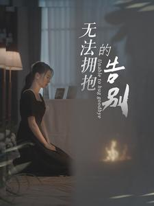 无法拥抱的告别（31集）短剧有好货推荐
