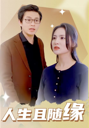 人生且随缘（30集）百度网盘在线看