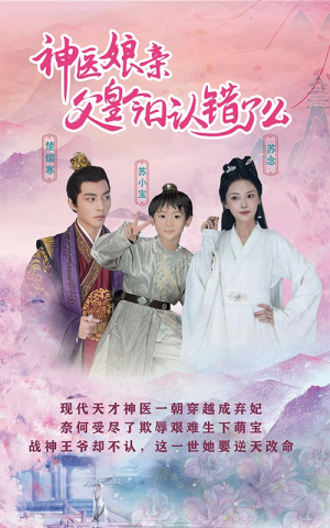仙灵医草香&神医娘亲：父王今日认错了么（101集）完整版