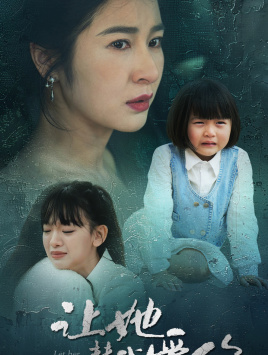 让她替我爱你（70集）短剧演员排行榜