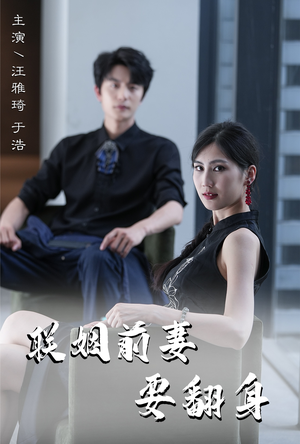 联姻前妻要翻身（80集）好看吗