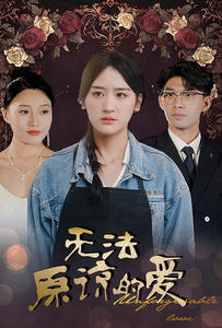 无法原谅的爱（80集）在线观看