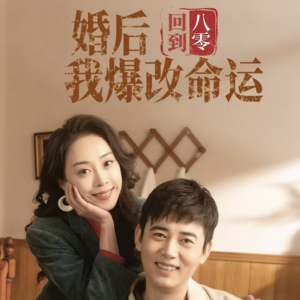 回到八零婚后我爆改命运（66集）好看到停不下来