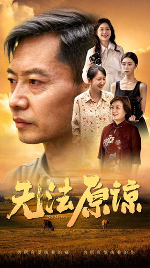 无法原谅（45集）热播短剧抢先看