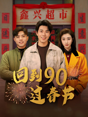 回到90过春节（68集）爆款短剧一起追
