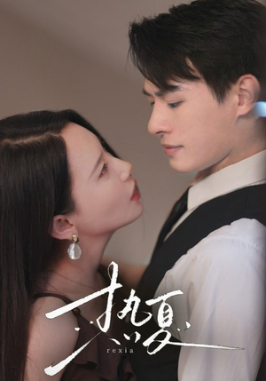 热夏&总裁跑去当舔狗啦（59集）一口气追完短剧