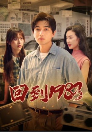 回到1983（83集）真的太精彩了