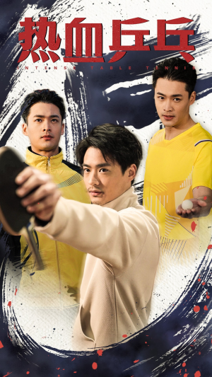 热血乒乓（62集）全部免费看全集