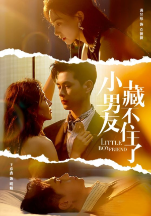 小男友藏不住了（81集）热门短剧免费看