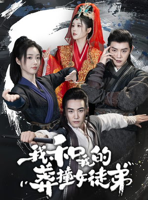我和我的莽撞女徒弟（29集）无需会员免费看