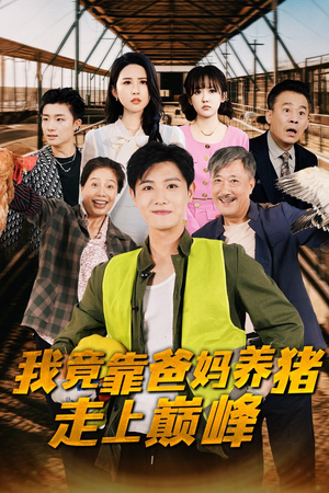 我竟靠爸妈养猪走上巅峰（32集）短剧热播推荐