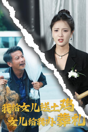 我给女儿送土鸡，女儿给我办葬礼（73集）迅雷网盘观看