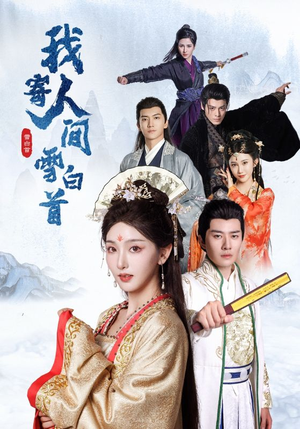 我寄人间雪白首（70集）精彩短剧抢先看