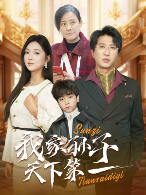 我家孙子天下第一（30集）小短剧抢先看
