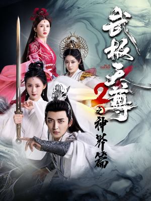 武极天尊2之神界篇（80集）民国短剧推荐