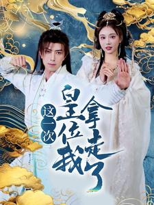 这一次皇位我拿走了（70集）全部免费看全集
