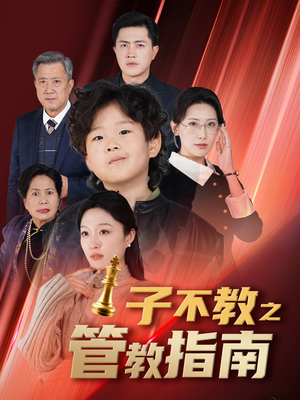 子不教之管教指南&落子成悔（60集）短剧在哪里看